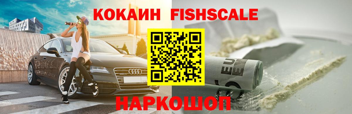 COCAIN  COCAIN 97%  COCAIN Fish Scale  Вход с VPN  Балашов 